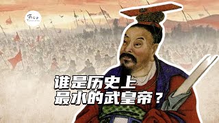 谁是历史上最水的武皇帝？