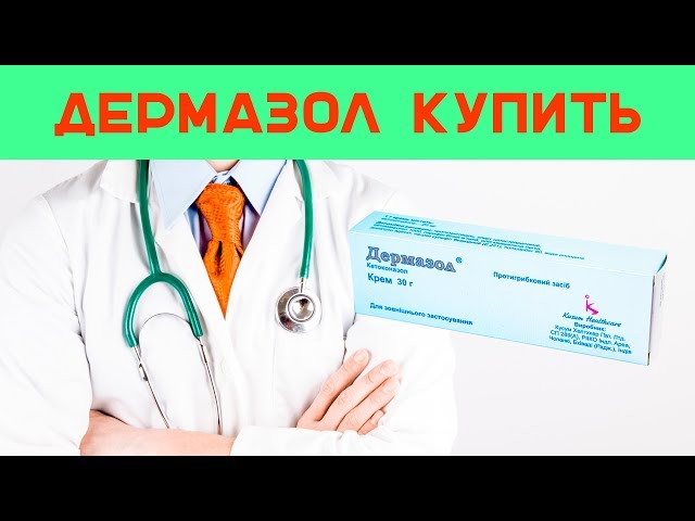Видео Дермазол Видео Дермазол
