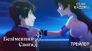 Безіменний спогад - трейлер №2 українською