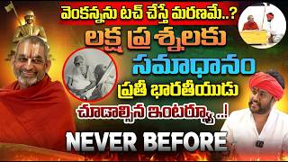 Chinna Jeeyar Swamiji Exclusive Interview With Amogh Deshapathi - లక్షల ప్రశ్నలకు సమాధానం