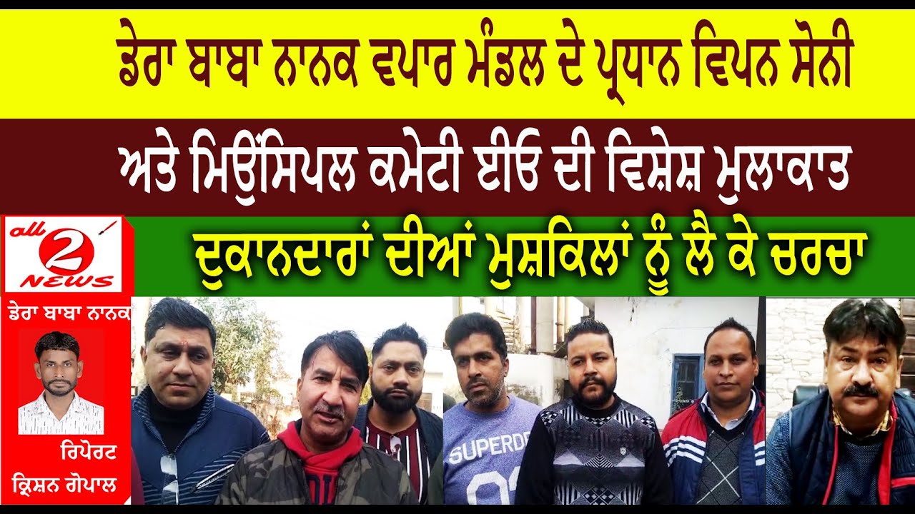 ਡੇਰਾ ਬਾਬਾ ਨਾਨਕ ਵਪਾਰ ਮੰਡਲ ਦੇ ਪ੍ਰਧਾਨ ਵਿਪਨ ਸੋਨੀ  ਅਤੇ ਮਿਉਂਸਿਪਲ ਕਮੇਟੀ ਈਓ ਦੀ ਵਿਸ਼ੇਸ਼ ਮੁਲਾਕਾਤ