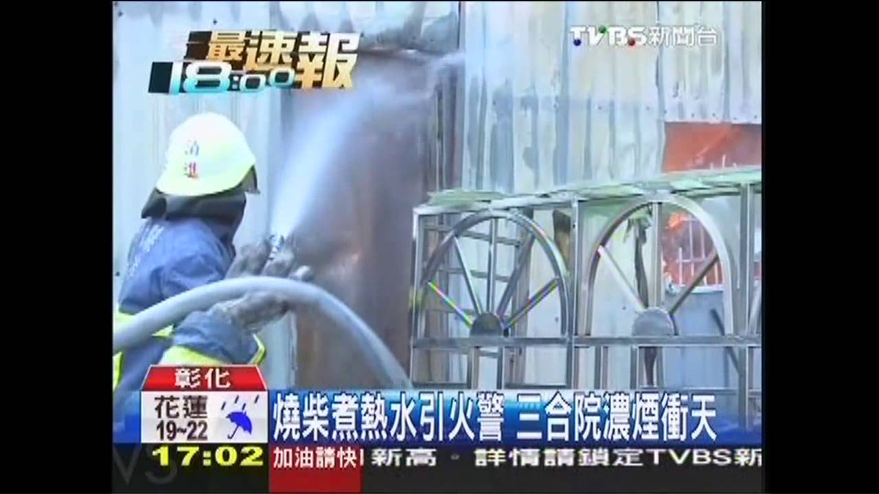 燒柴煮熱水引火警　三合院濃煙衝天