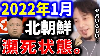 【ひろゆき】1月に入って北朝鮮がミサイルをバンバン撃っていますが、今の北朝鮮の内部状況ご存じでしょうか。結構ヤバいみたいです【切り抜き ひろゆき切り抜き 論破 ワクチン 核】