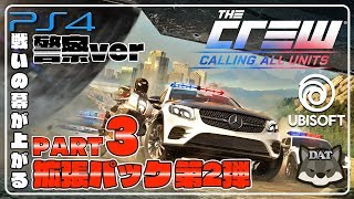 #3 ザクルー (the crew)拡張パック:コーリングオールユニット【PS4】日本語版 実況