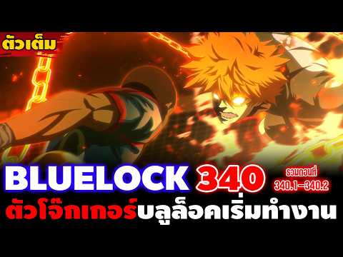 [ตัวเต็ม] "จะเล่นเขาแต๋โดนเขาเอาคืน!!" บลูล็อค 340 รูปแบบการเล่นที่บุกเต็มพิกัดของทั้งสองฝ่าย!!