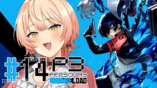 スタート - 【#14 P3R / ペルソナ3リロード】俺たちは仲間だ ※ネタバレ注意【ニュイ・ソシエール / にじさんじ】