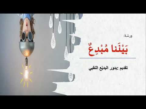 ندوة بيننا مبدع