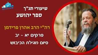 ספר יהושע פרק יא - יב | סיום מגילת הכיבוש | רה"י הרב אהרן פרידמן (ישיבת כרם ביבנה) - התמונה מוצגת ישירות מתוך אתר האינטרנט יוטיוב. זכויות היוצרים בתמונה שייכות ליוצרה. קישור קרדיט למקור התוכן נמצא בתוך דף הסרטון