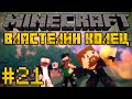 Minecraft Властелин Колец 2 #21 - Битва в Мордоре 