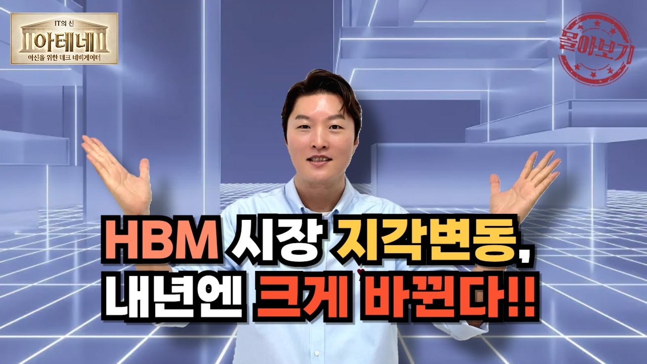 [몰아보기] HBM 시장 지각변동, 내년엔 크게 바뀐다!!