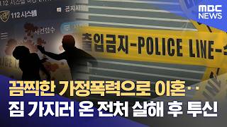 이혼한 아내 살해하고 투신‥ 가정폭력 '참극' (2026.05.04/뉴스데스크/울산MBC)