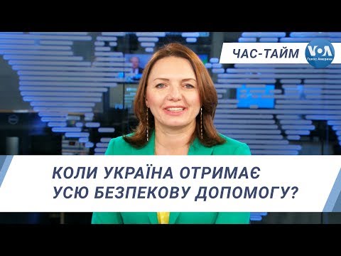 Час-Тайм. Коли Україна отримає усю безпекову допомогу?