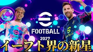 イーフト界の新星ばると　2027編【efootball】