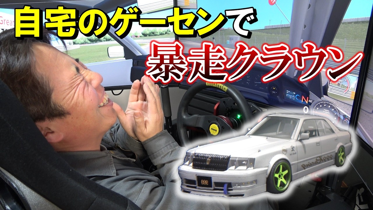 【激ムズ】シムで1000馬力の15クラウン頂いたので乗ったら暴走しかできなかったｗ