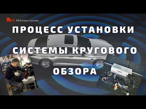 Монтаж системы кругового обзора