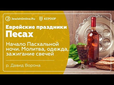 Еврейские праздники: Песах. Урок 8: Начало Пасхальной ночи. Молитва, одежда, зажигание свечей
