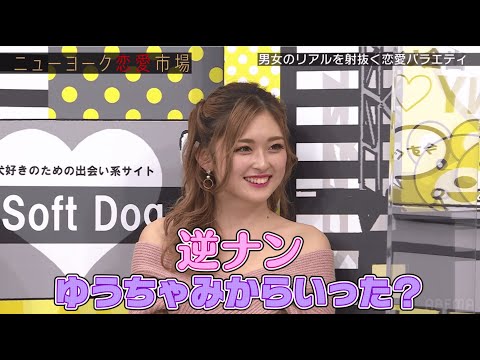 ゆうちゃみ姉妹で1人の男の奪い合い！？『ニューヨーク恋愛市場# 56』ABEMAで配信中