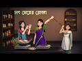 সৎ মেয়ের রোজা Rojar Cartoon Bengali Village Story Dhadha Point