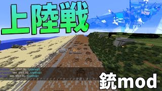 銃modでノルマンディー上陸作戦完全再現 マインクラフト攻城戦 Kun تنزيل الموسيقى Mp3 مجانا