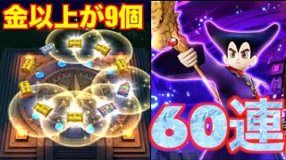 【ドラクエウォーク】りゅうおう装備狙いで60連！金以上の宝箱が9個出現！何種類揃うのか？