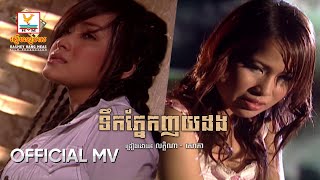 ទឹកភ្នែកញយដង | គឹម លក្ខិណា ft. ពេជ្រ សោភា | MV HD - RHM Gallery