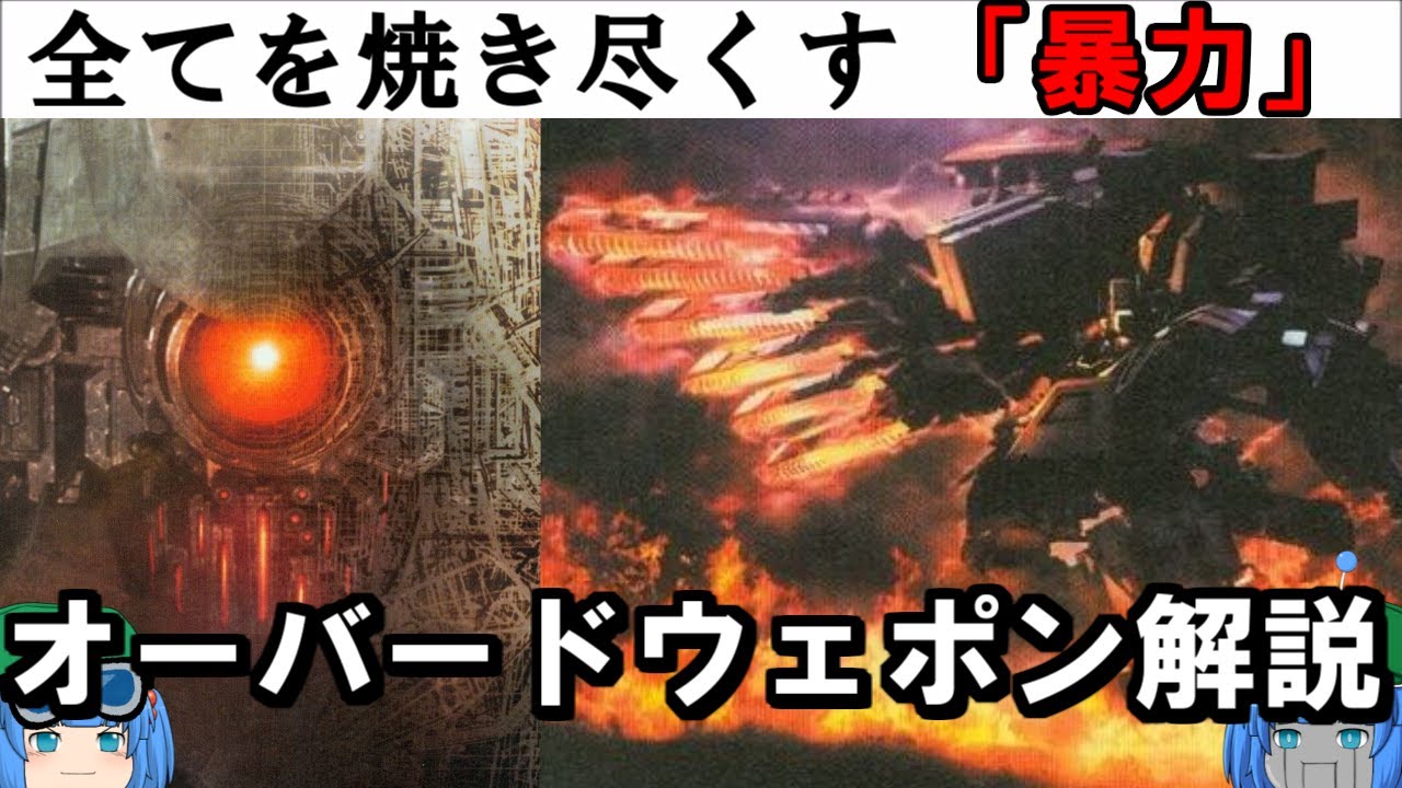 【ACV】ゆっくりアーマード・コア解説「オーバードウェポン」【ACVD】