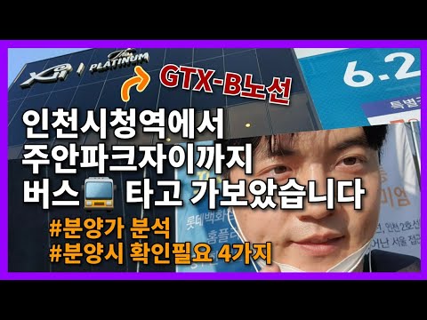 [부동산재테크 #16] 주안파크자이더플래티넘까지 GTX…