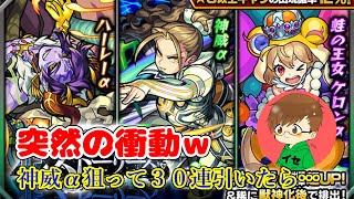 【まったりモンスト実況】急にガチャ引きたくなったので神威α狙ってみたｗ