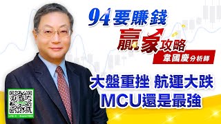 大盤重挫 航運大跌 MCU還是最強