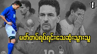 Download lagu ROBERTO BAGGIO ရော်ဘတ်တို ဘာဂျိုဘဝဇာတ်ကြောင်း စဆုံး  mp3