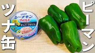 【ピーマンとツナ缶のレシピ】マヨネーズとチーズを詰めて焼くだけ！簡単美味しいお弁当おかずの作り方　作り置きにもオススメ　お手軽パン粉焼き