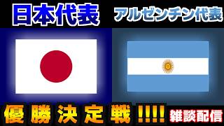 【ドリームカップ最終日】U16日本代表vsU16アルゼンチン代表｜サッカー日本代表