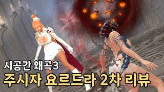 시공3 주시자 요르드라 2차리뷰 (테스트캐릭 검벨라)