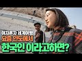 🇮🇳요즘 인도에서 한국인이라고 하면 듣는말 세계여행 66