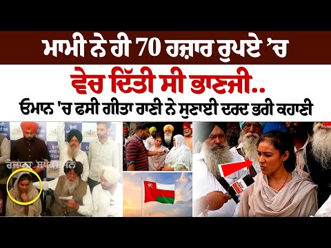 ਮਾਮੀ ਨੇ ਹੀ 70,000 ਰੁਪਏ ’ਚ ਵੇਚ ਦਿੱਤੀ ਸੀ ਭਾਣਜੀ..Oman 'ਚ ਫਸੀ Geeta Rani ਨੇ ਸੁਣਾਈ ਦਰਦ ਭਰੀ ਕਹਾਣੀ