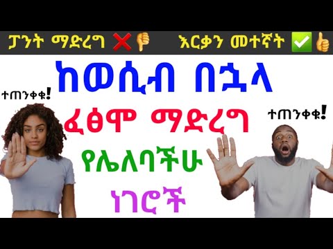 ከወሲብ በኋላ እነዚህን ነገሮች ከማድረግ ተቆጠቡ!!! 🔥በጣም አስፈላጊ 🔥 ተጠንቀቁ