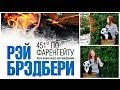 451 градус по Фаренгейту / Рэй Брэдбери / Литорг / 1000 и 1 книга 