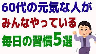 60代で健康な人は、コレをみんなやっていた！！今日からできる習慣5選