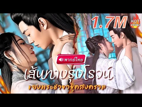 พากย์ไทย | สาวทะลุมิติมาโผล่ในวัง รับตำแหน่งชายาต้องห้าม แต่ดันเผลอจูบกับแม่ทัพหนุ่ม หารู้ไม่เขาคือ