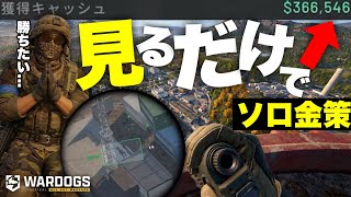 【ソロ最強金策】見るだけ！1位で$366,546 稼いで青すらも勝利に導く方法【 WARDOGS ウォードッグス 】
