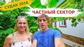 КРЫМ. СУДАК ЧАСТНЫЙ СЕКТОР Зеленый Островок. Дешевый Отдых 2018 на море