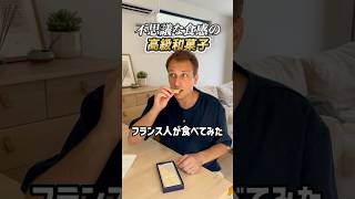 フランス人には理解不能?富山県の銘菓「薄氷」を食べてみた