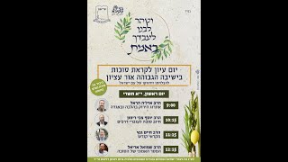 יום עיון לקראת סוכות | י"א תשרי תשפ"ה (ישיבת אור עציון) - התמונה מוצגת ישירות מתוך אתר האינטרנט יוטיוב. זכויות היוצרים בתמונה שייכות ליוצרה. קישור קרדיט למקור התוכן נמצא בתוך דף הסרטון