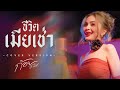 ชีวิตเมียเช่า ก้อย ชาลินี COVER VERSION