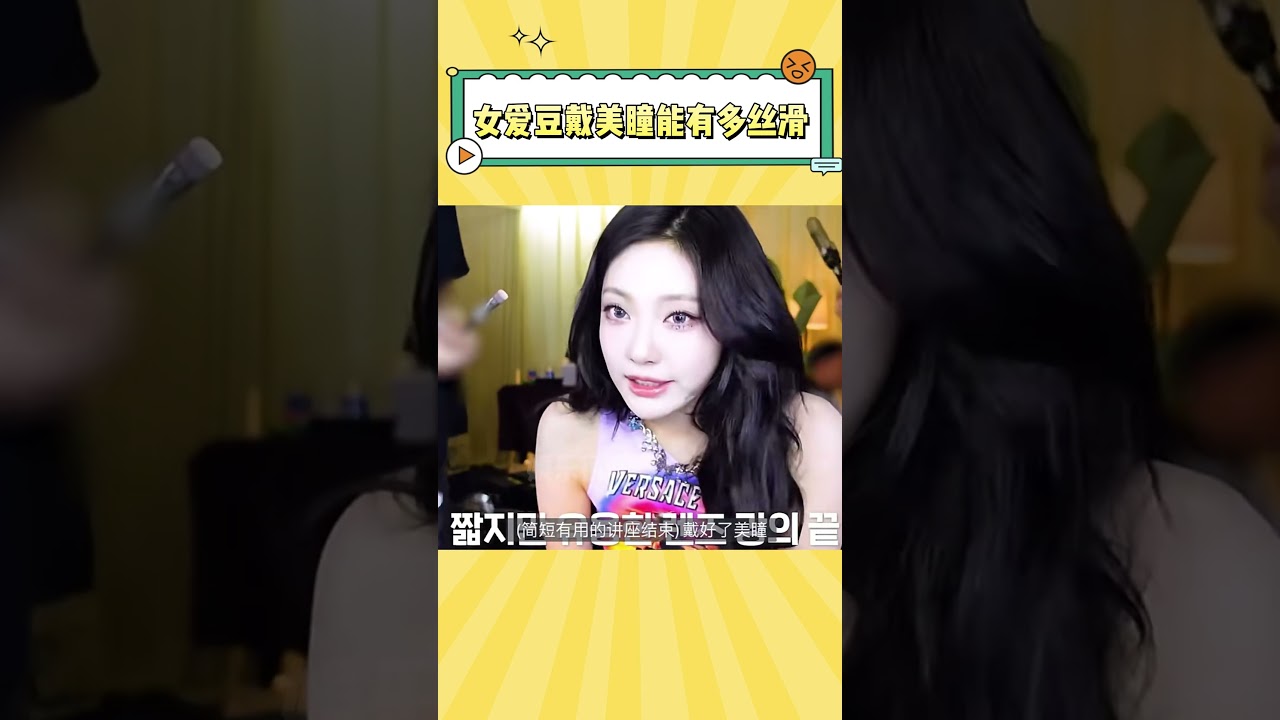 你们大眼睛的人戴美瞳都这么丝滑吗？ #kpop #aespa #itzy #ive #ningning #yuna #liz #yuqi  #idle