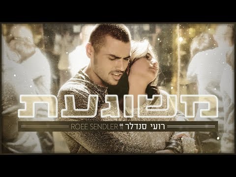 רועי סנדלר - משוגעת