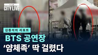 [김종석의 리포트]BTS 공연장 ‘얌체족’ 딱 걸렸다