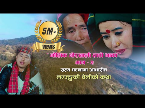 Moulik Gorkhali Thado Bhaka (Part 2)