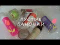 ПУСТЫЕ БАНОЧКИ или МНЕНИЕ об использованных продуктах. 