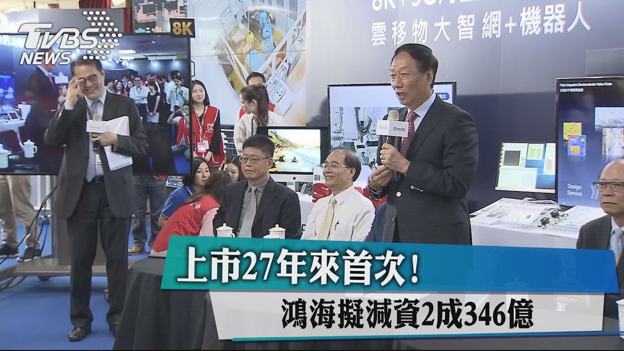 上市27年來首次！　鴻海擬減資2成346億